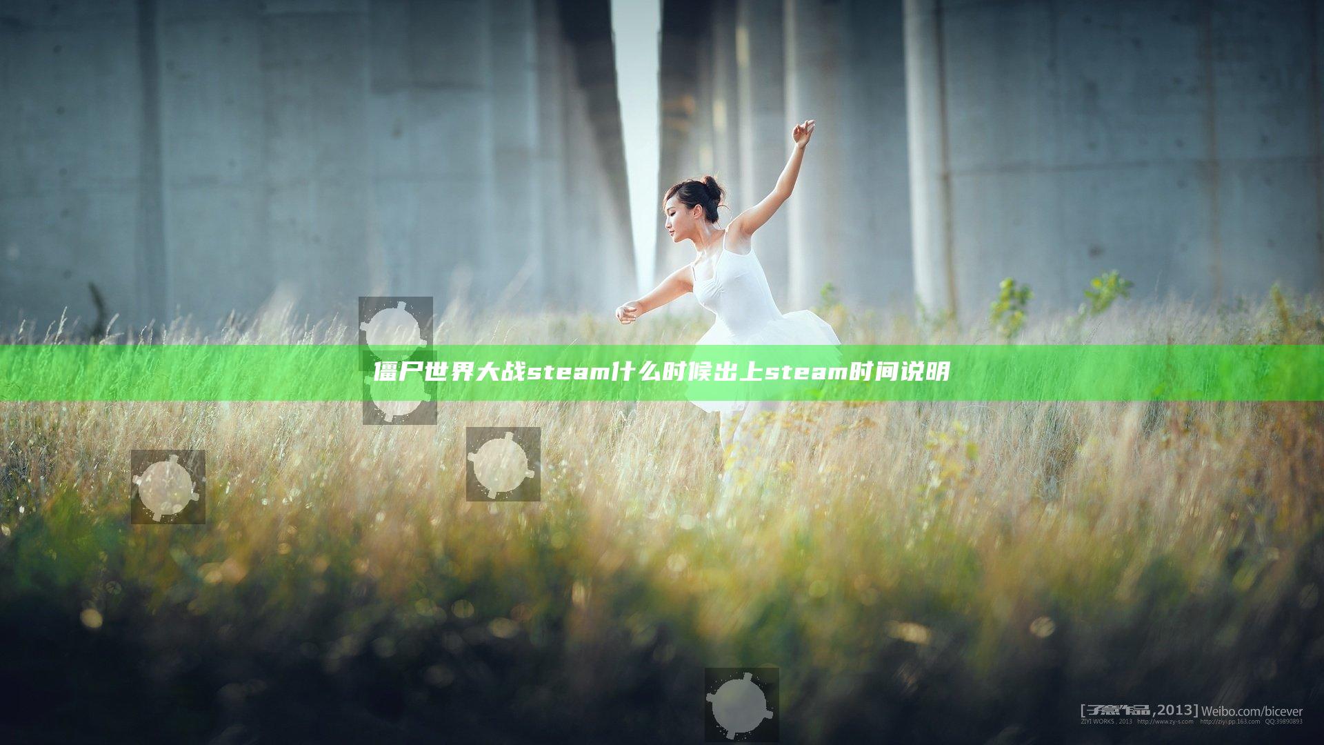 僵尸世界大战steam什么时候出 上steam时间说明