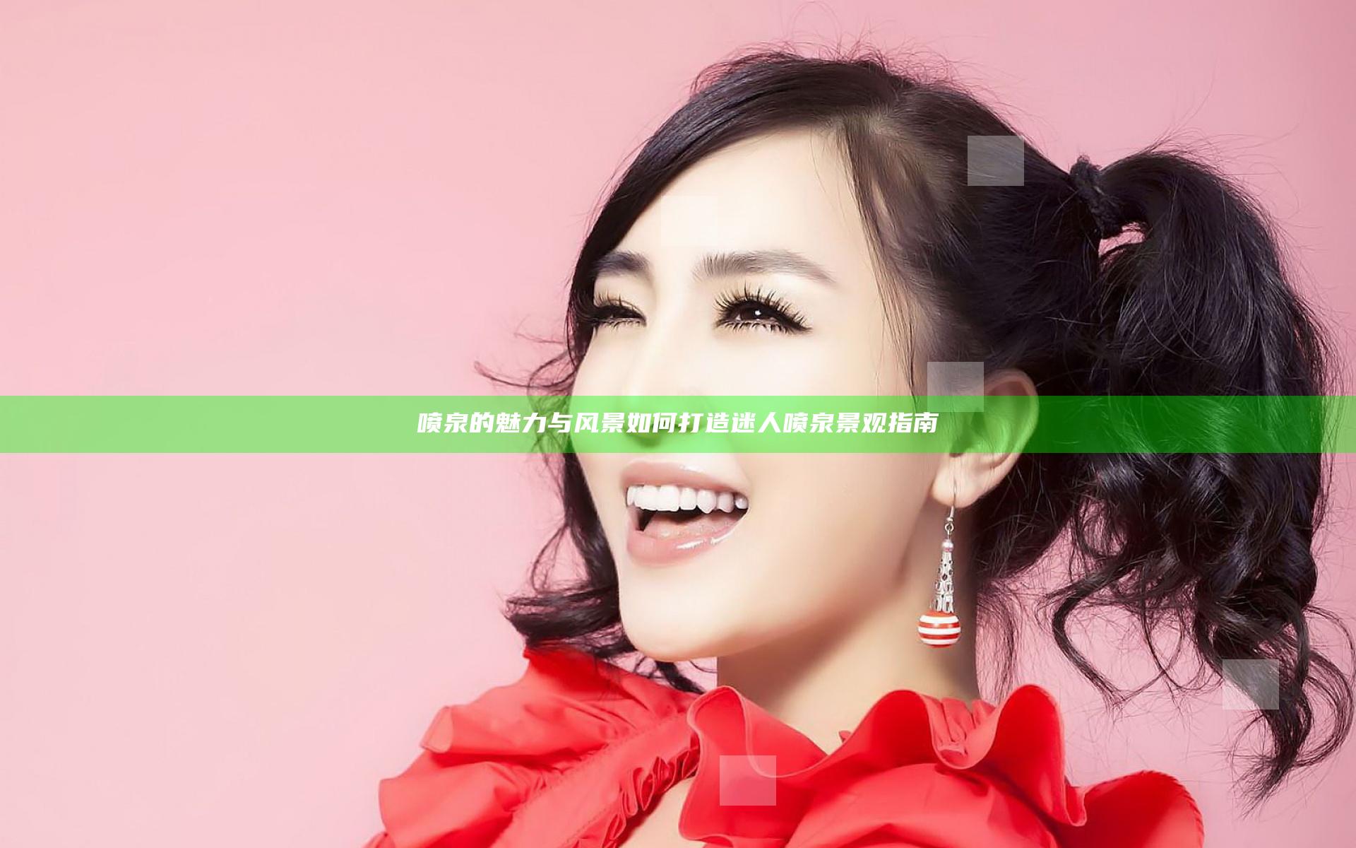 喷泉的魅力与风景 如何打造迷人喷泉景观指南
