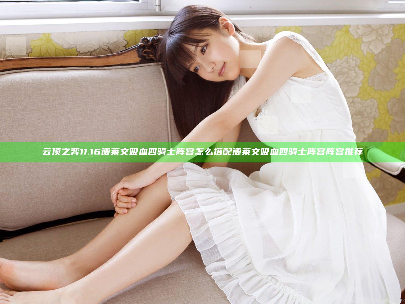 云顶之弈11.16德莱文吸血四骑士阵容怎么搭配 德莱文吸血四骑士阵容阵容推荐