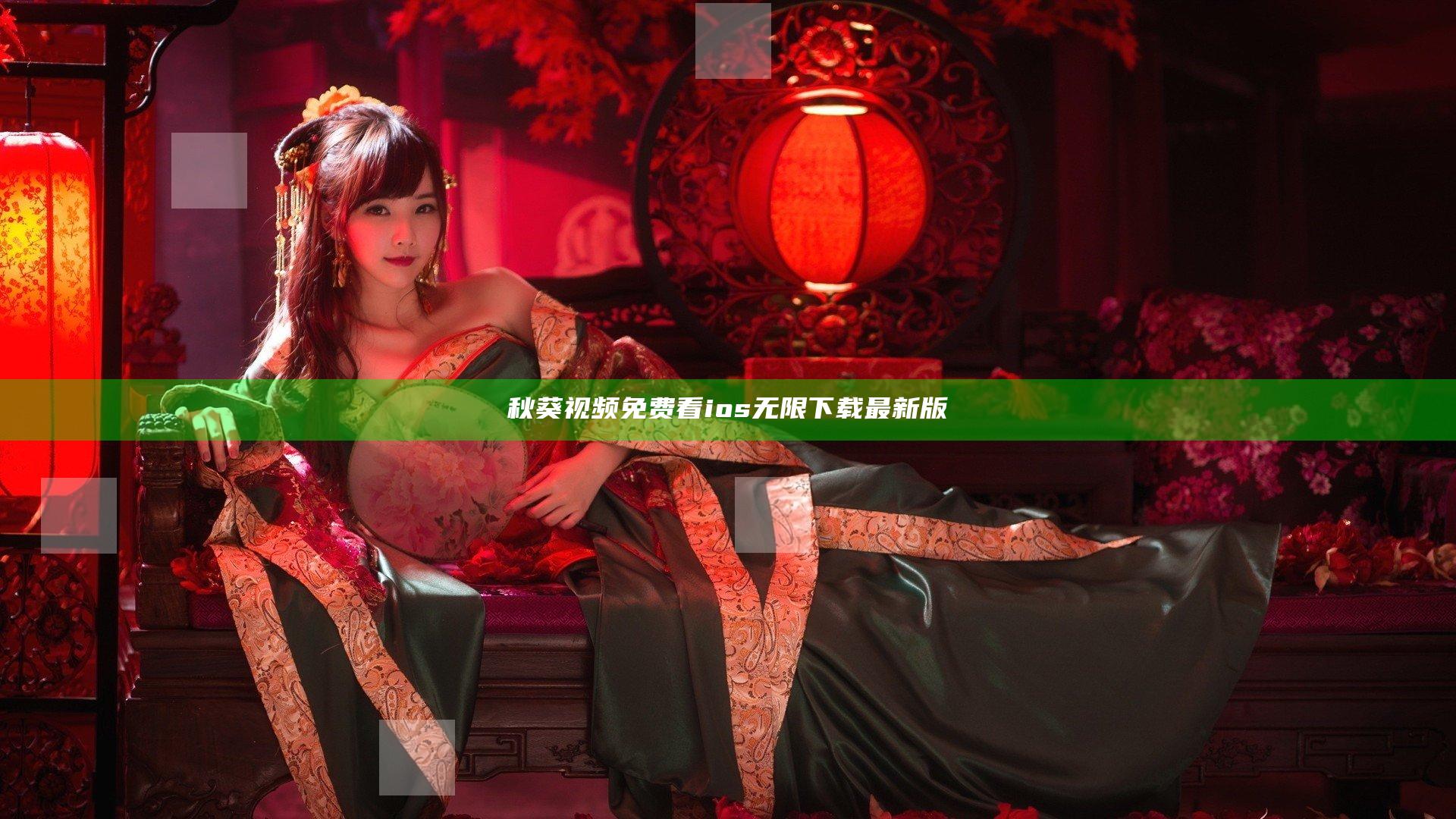 秋葵视频免费看ios无限下载最新版
