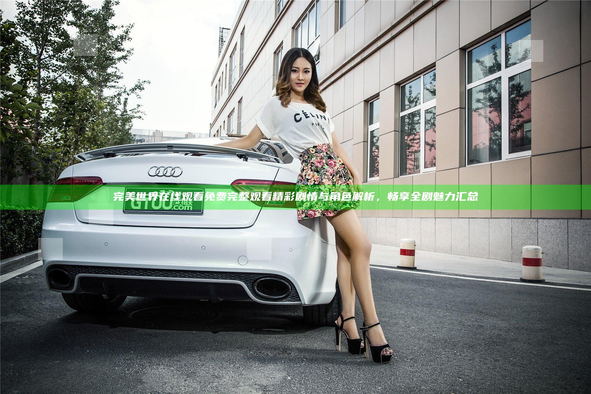 完美世界在线观看免费完整观看精彩剧情与角色解析，畅享全剧魅力汇总