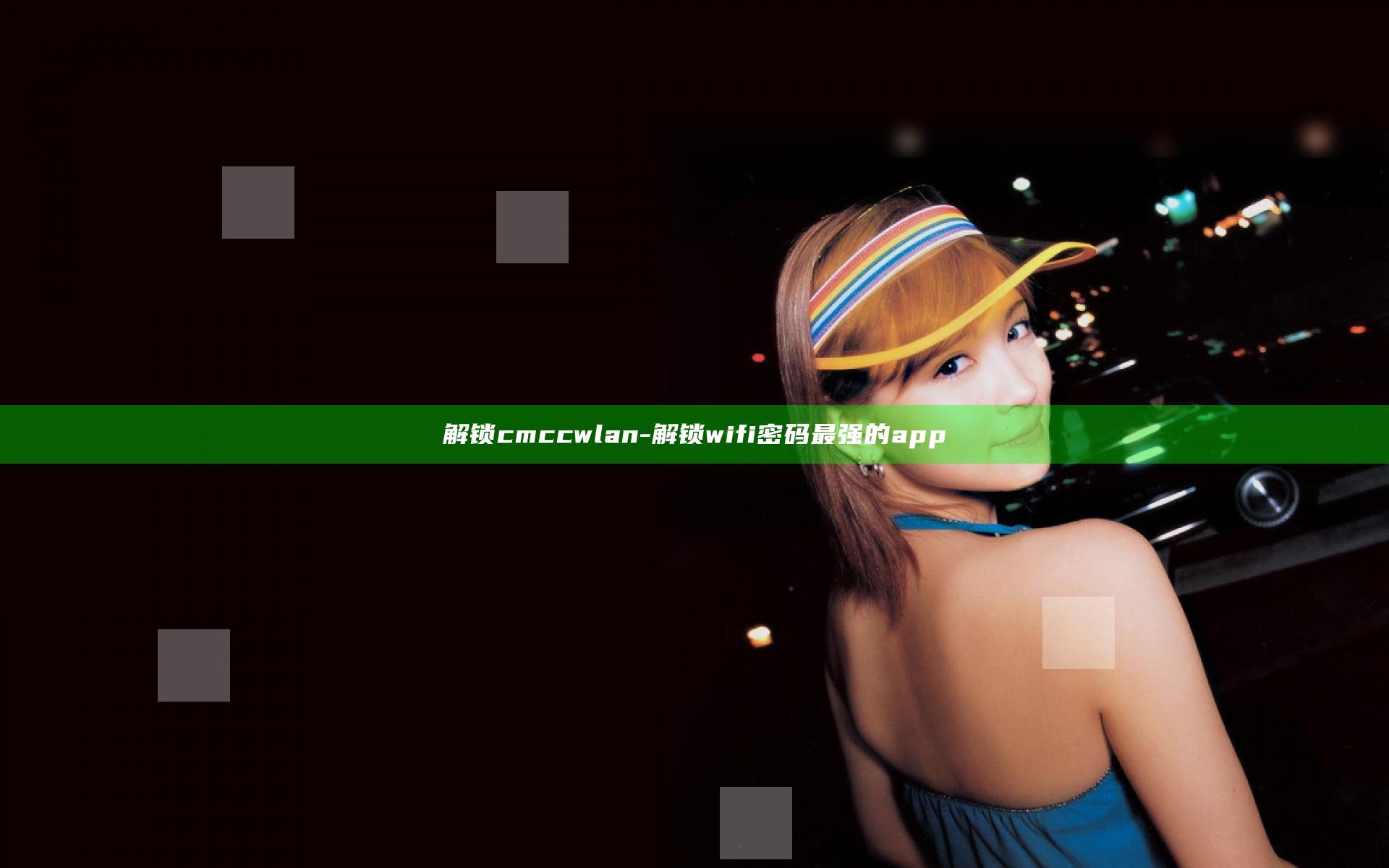解锁cmccwlan-解锁wifi密码最强的app