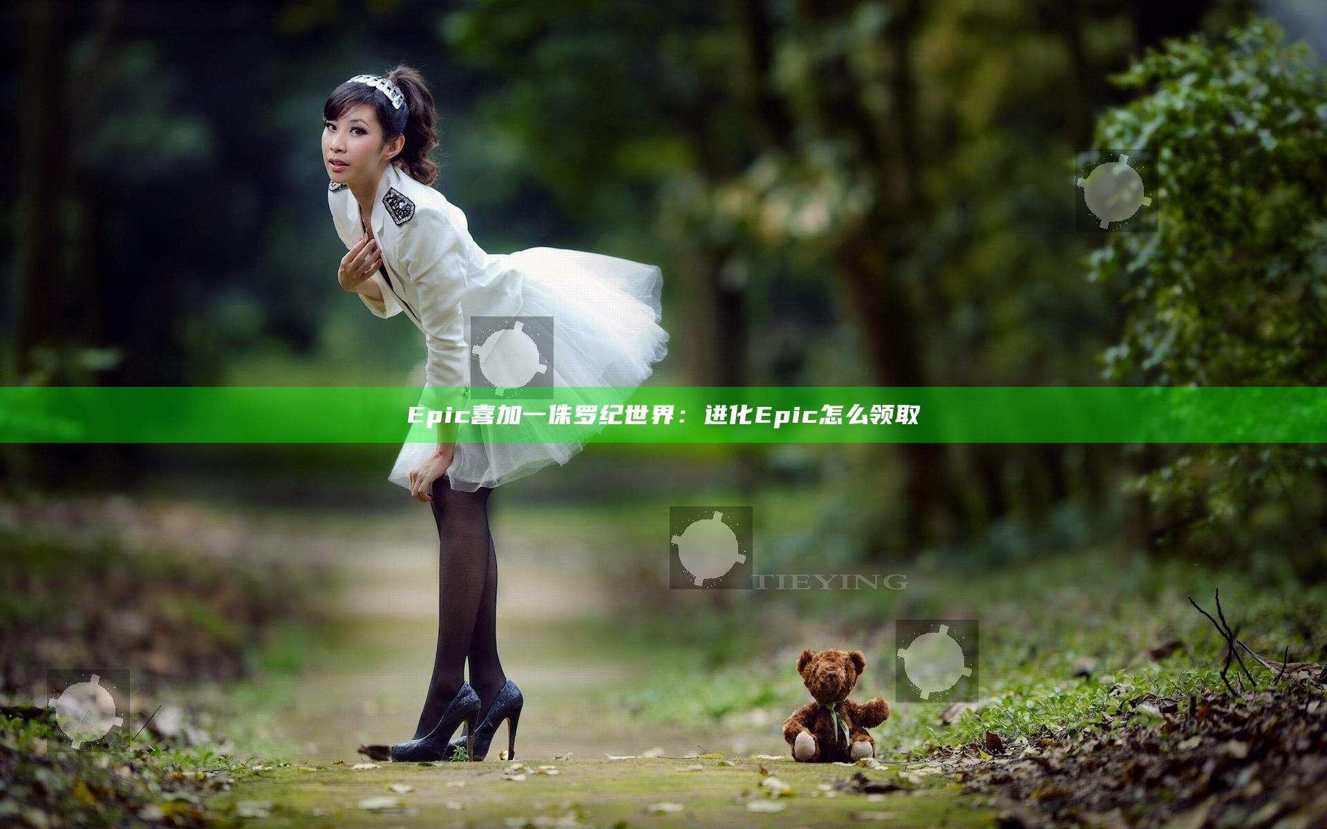 Epic喜加一 侏罗纪世界：进化Epic怎么领取