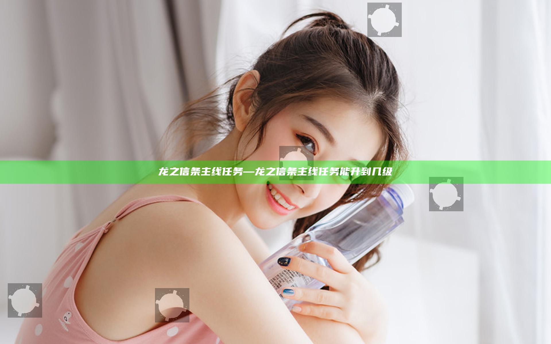 龙之信条 主线任务—龙之信条 主线任务能升到几级