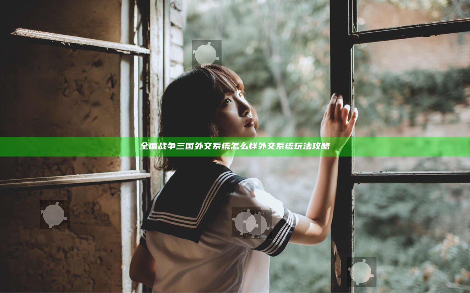 全面战争三国外交系统怎么样 外交系统玩法攻略