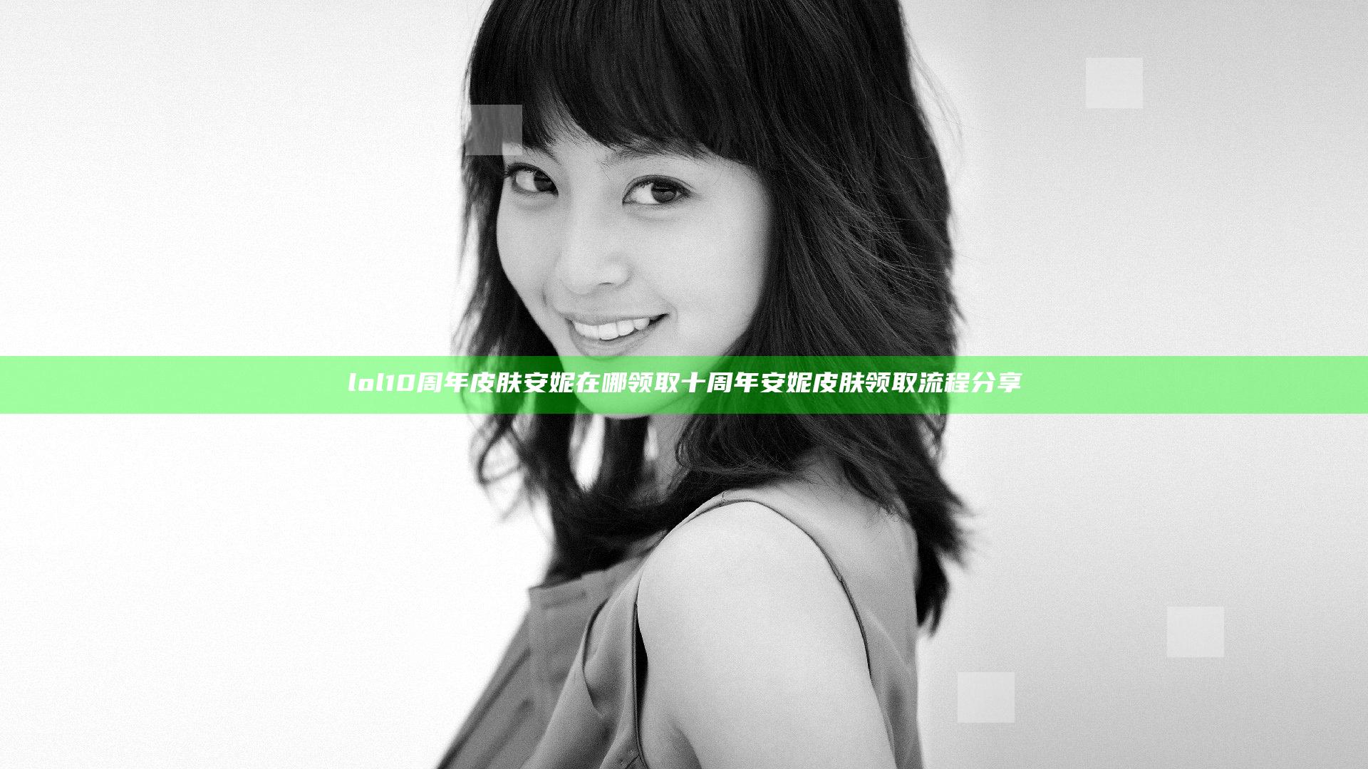 lol10周年皮肤安妮在哪领取 十周年安妮皮肤领取流程分享