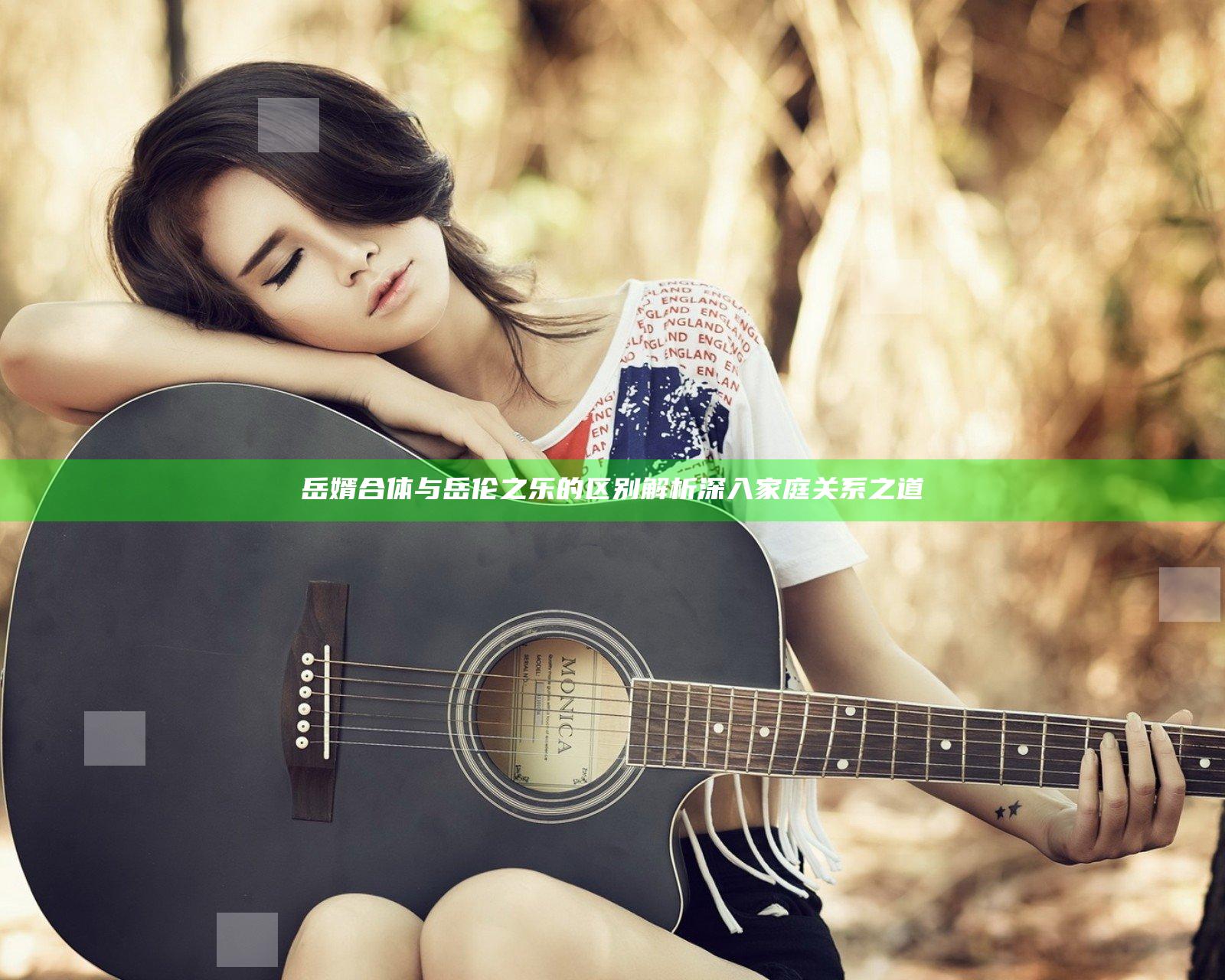 岳婿合体与岳伦之乐的区别解析深入家庭关系之道