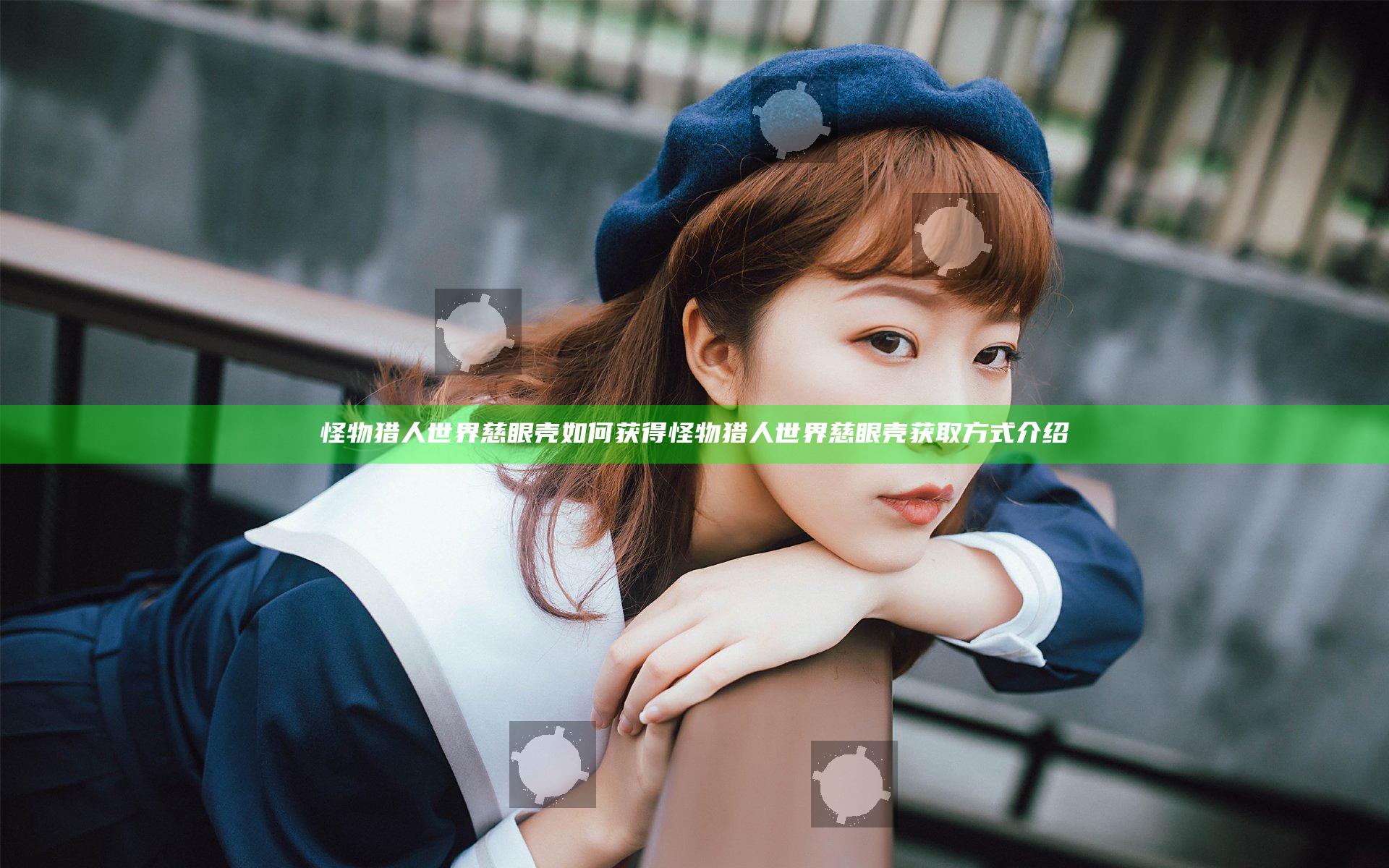 怪物猎人世界慈眼壳如何获得 怪物猎人世界慈眼壳获取方式介绍