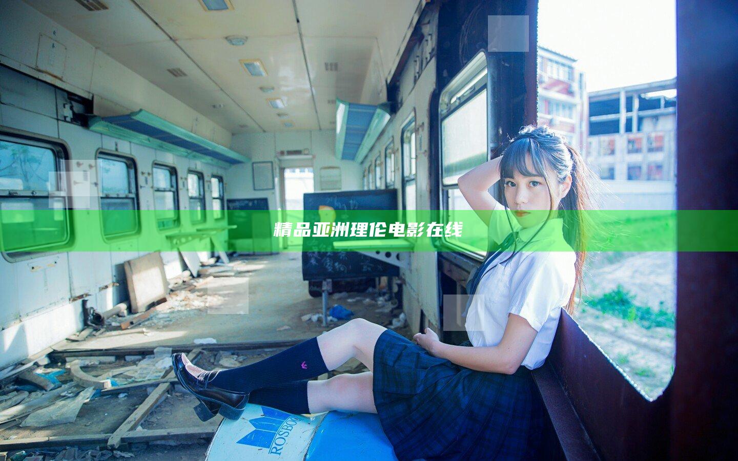 精品亚洲理伦电影在线
