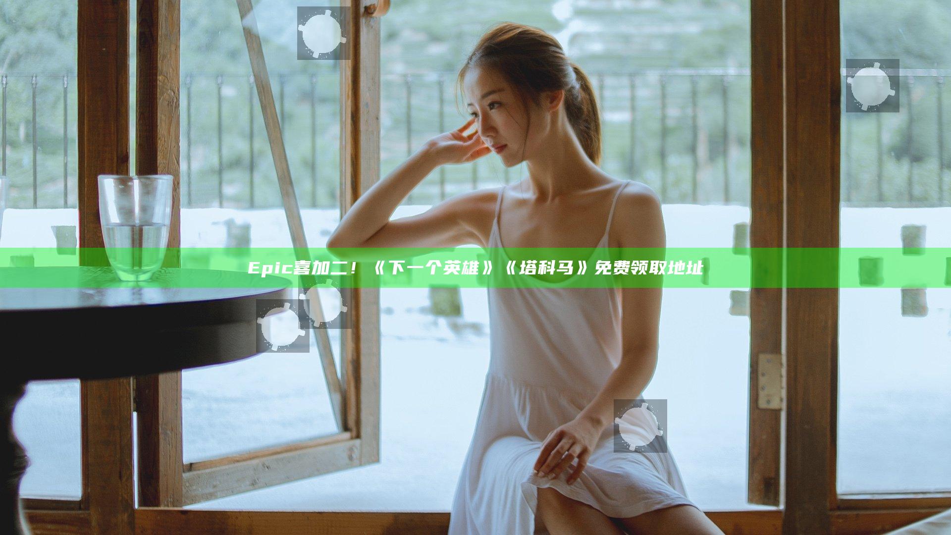 Epic喜加二！《下一个英雄》《塔科马》免费领取地址