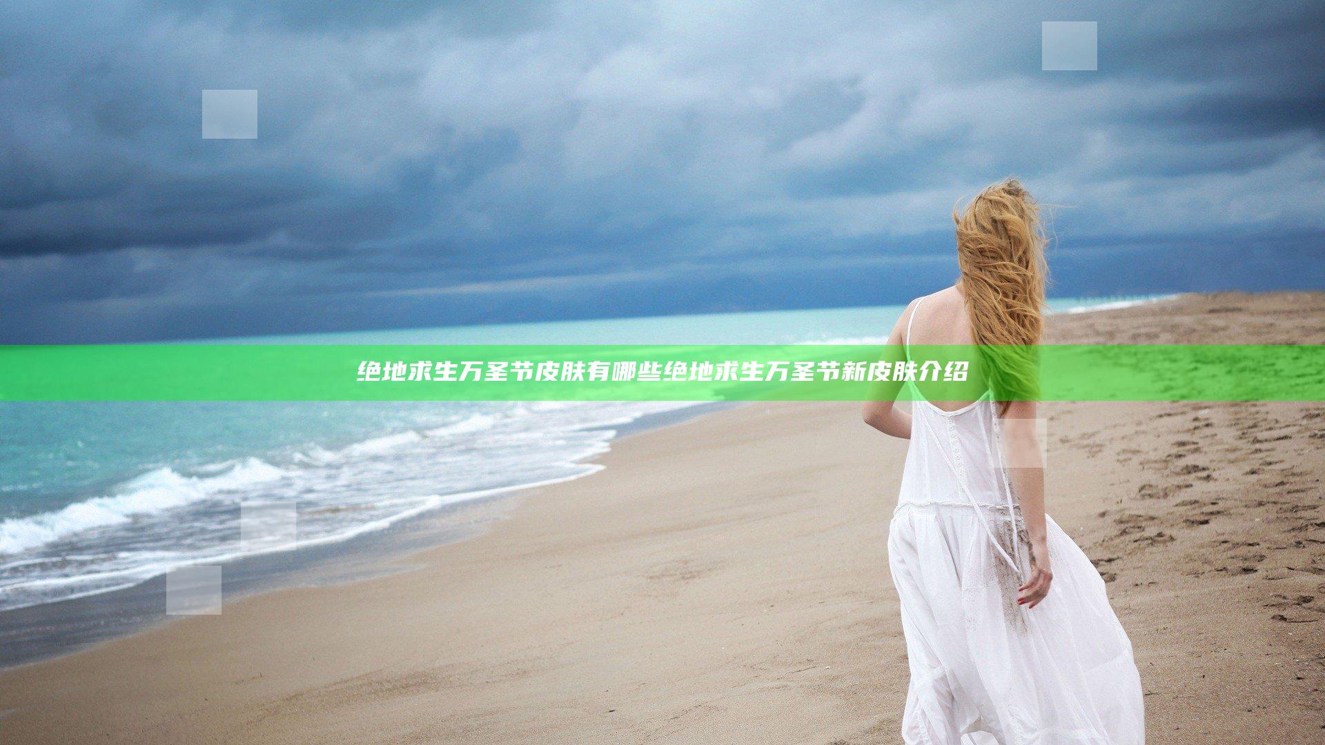 绝地求生万圣节皮肤有哪些 绝地求生万圣节新皮肤介绍