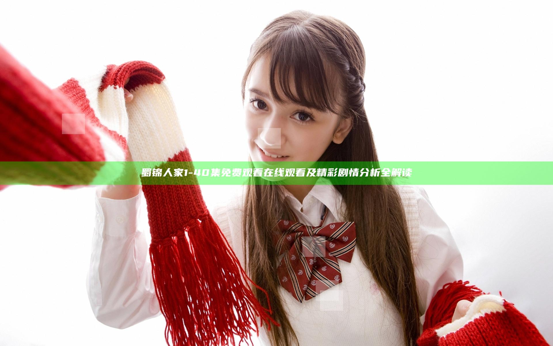 蜀锦人家1-40集免费观看在线观看及精彩剧情分析全解读