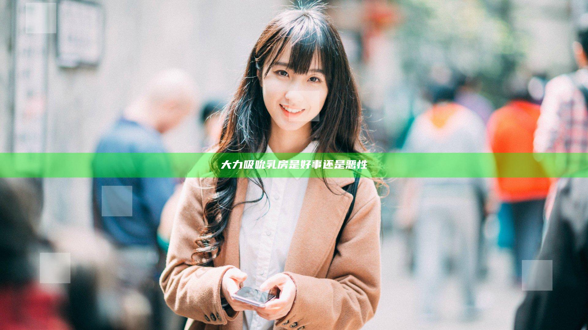 大力吸吮乳房是好事还是恶性