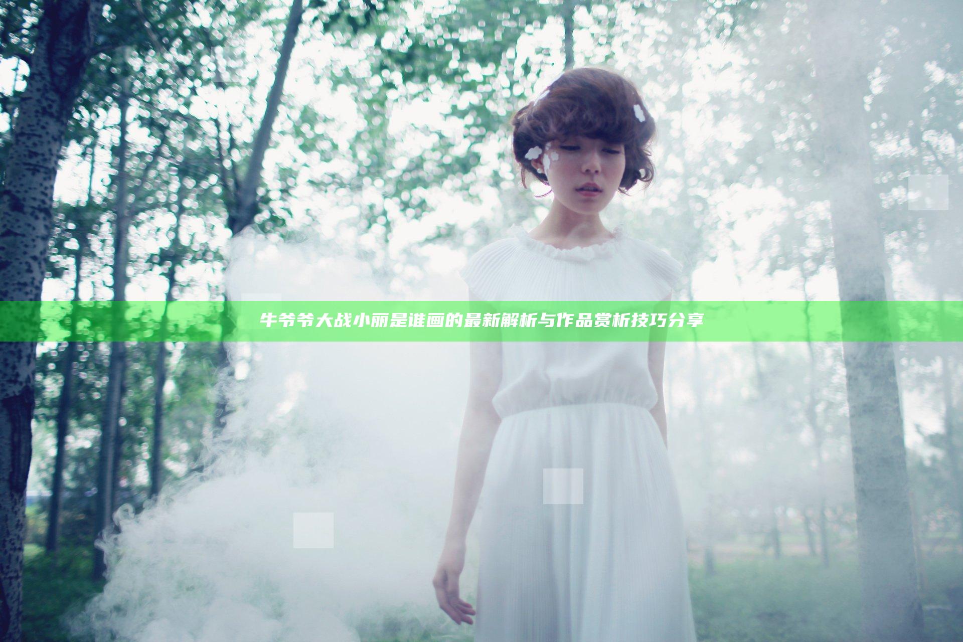 牛爷爷大战小丽是谁画的最新解析与作品赏析技巧分享