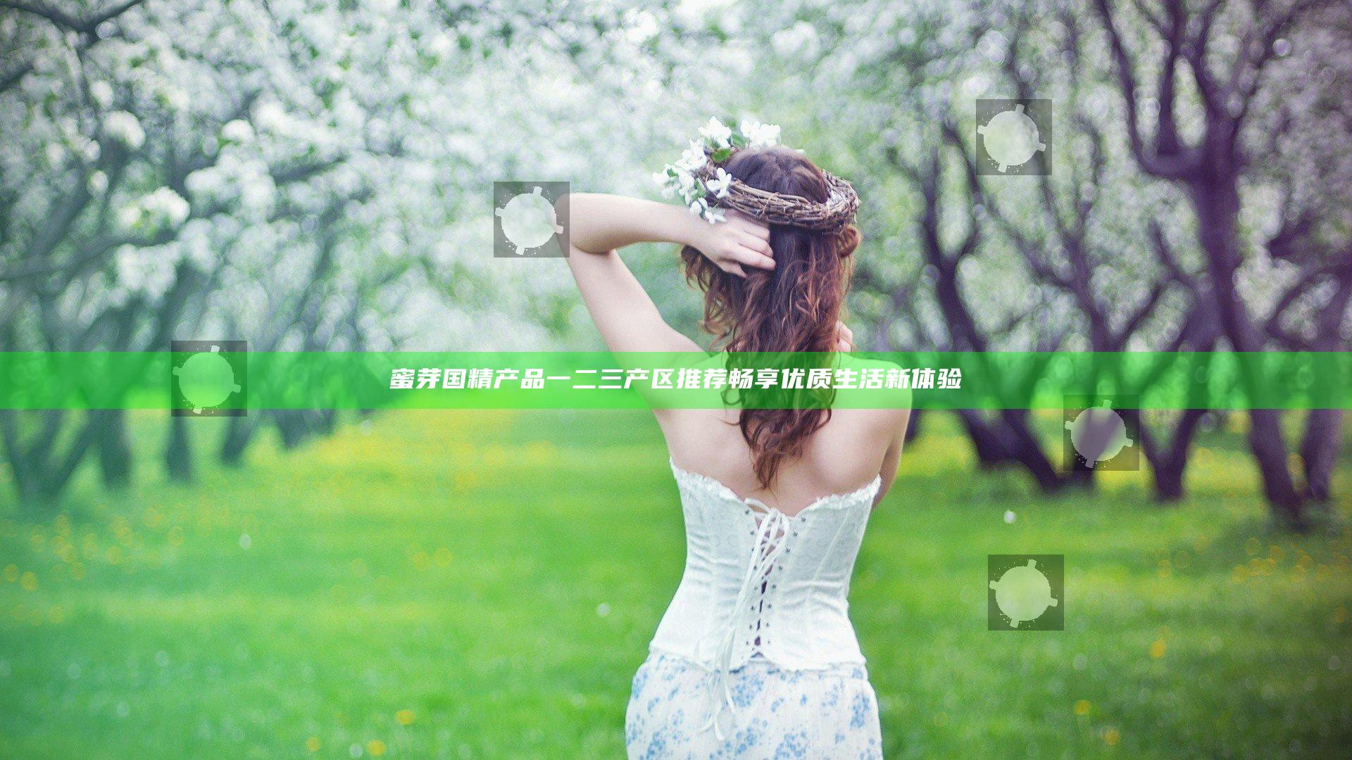 蜜芽国精产品一二三产区推荐 畅享优质生活新体验