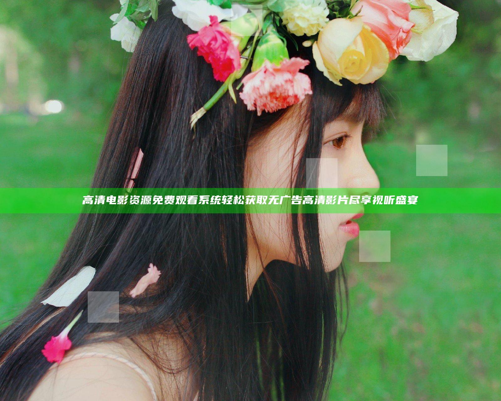 高清电影资源免费观看系统轻松获取无广告高清影片尽享视听盛宴