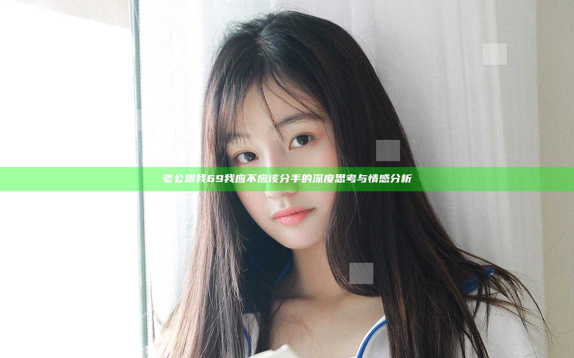 老公跟我69我应不应该分手的深度思考与情感分析