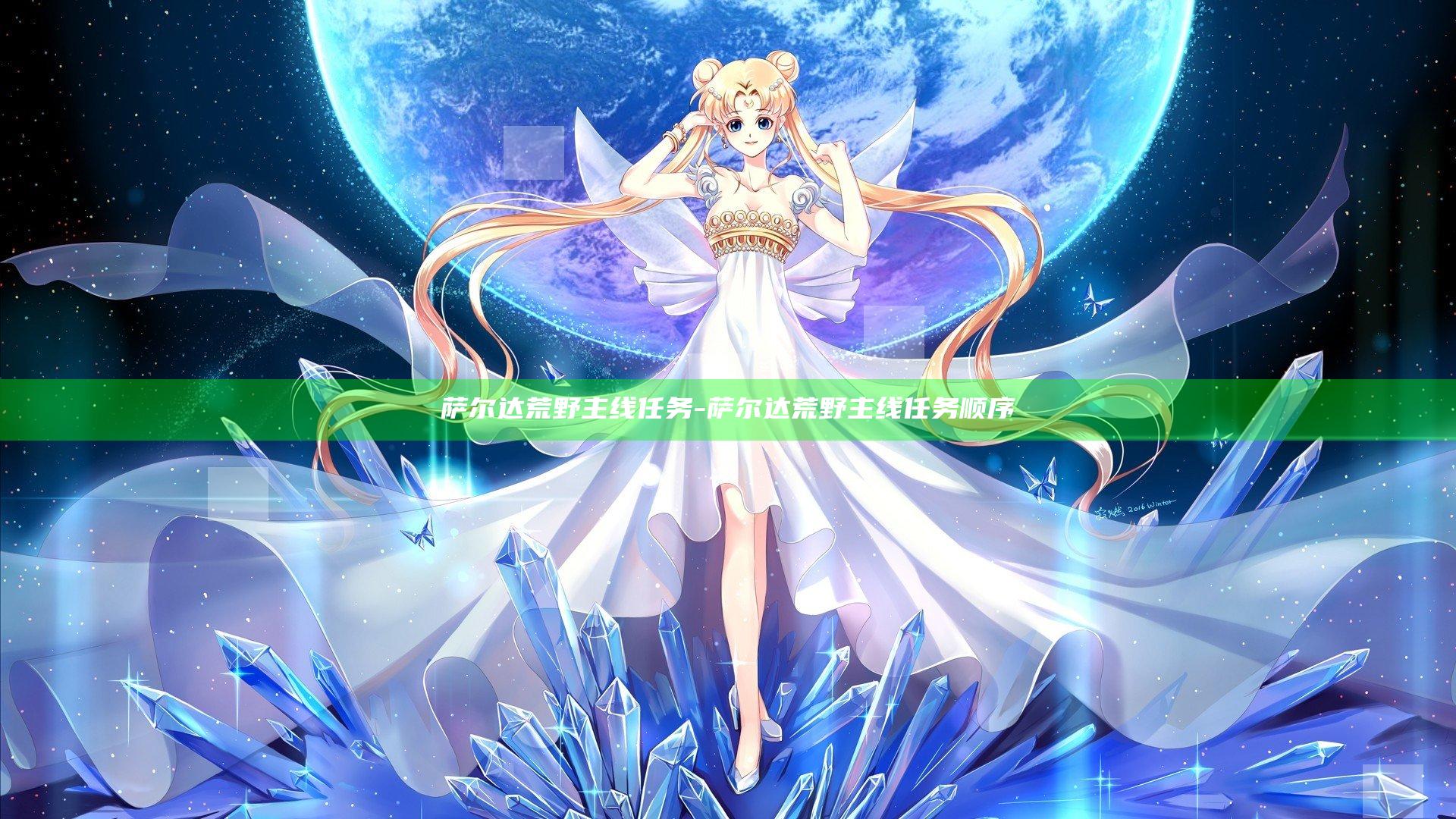 萨尔达荒野主线任务-萨尔达荒野主线任务顺序