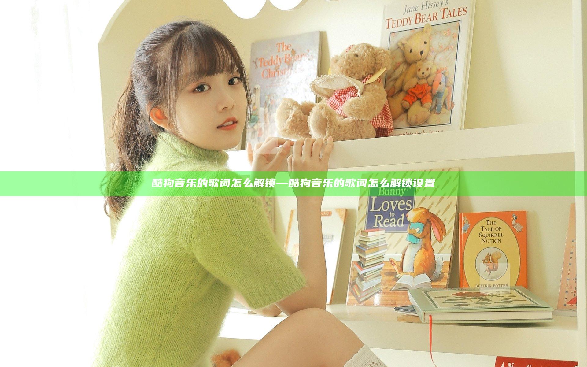 酷狗音乐的歌词怎么解锁—酷狗音乐的歌词怎么解锁设置
