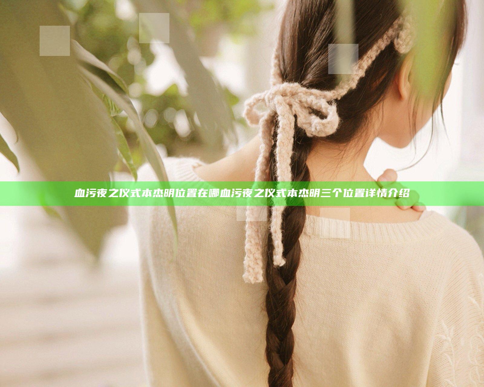 血污夜之仪式本杰明位置在哪 血污夜之仪式本杰明三个位置详情介绍