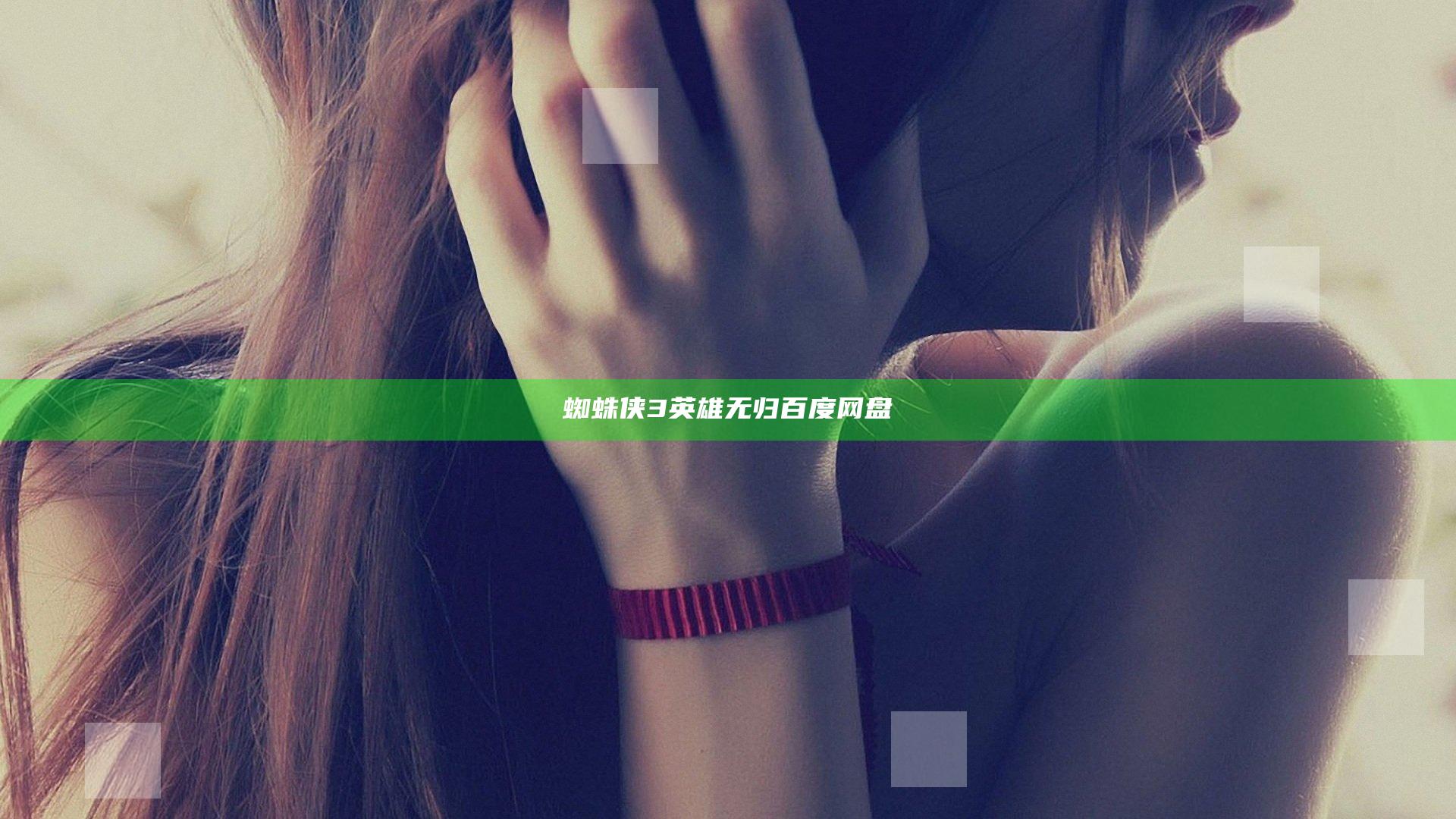 蜘蛛侠3英雄无归百度网盘