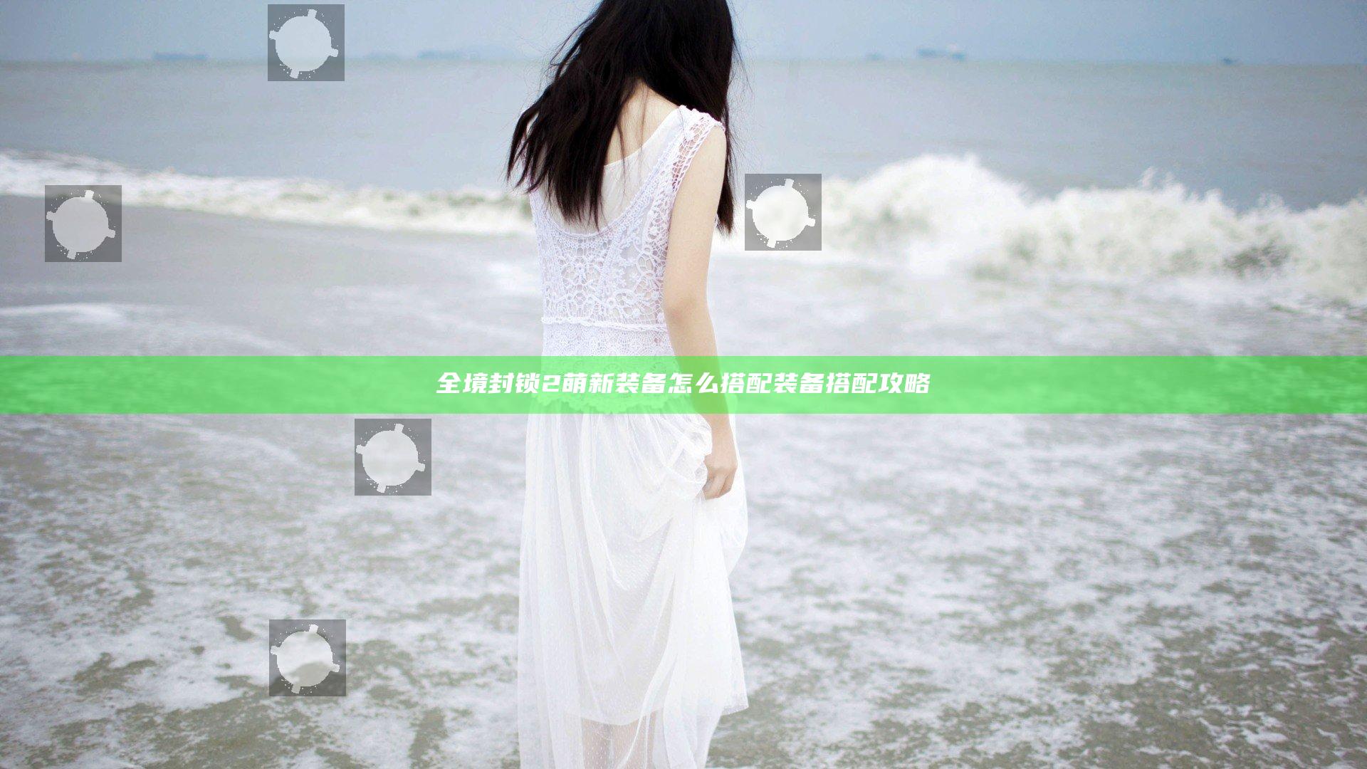 全境封锁2萌新装备怎么搭配 装备搭配攻略