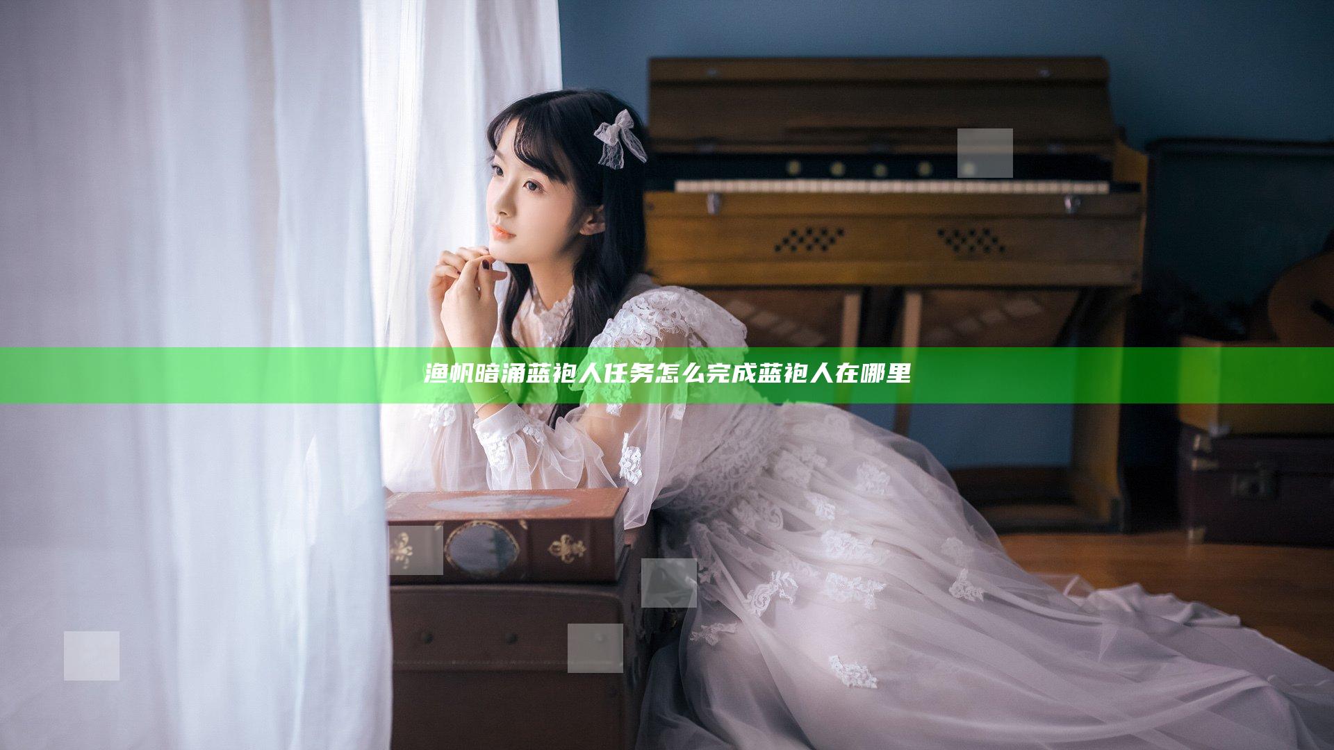渔帆暗涌蓝袍人任务怎么完成 蓝袍人在哪里