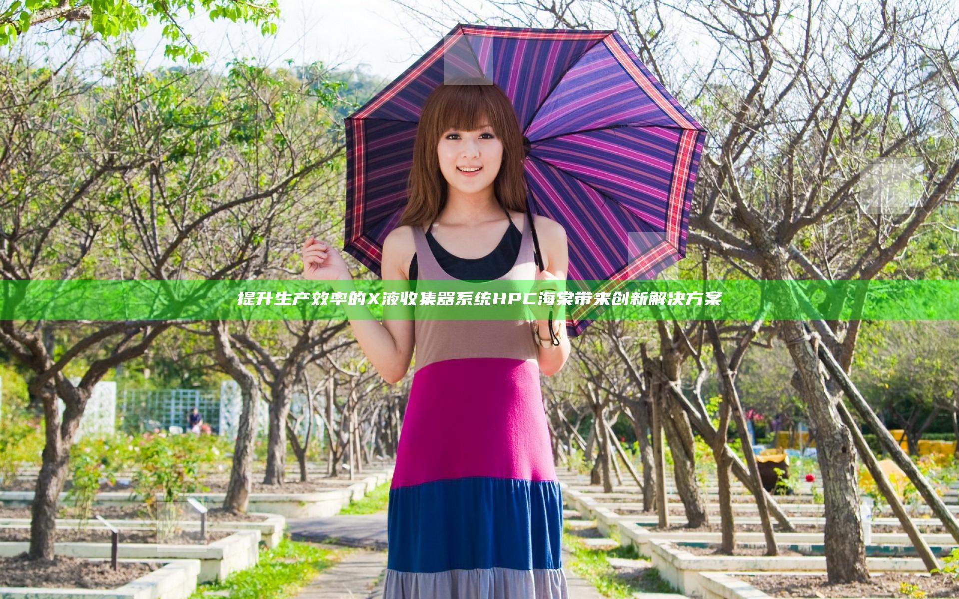 提升生产效率的X液收集器系统HPC海棠带来创新解决方案