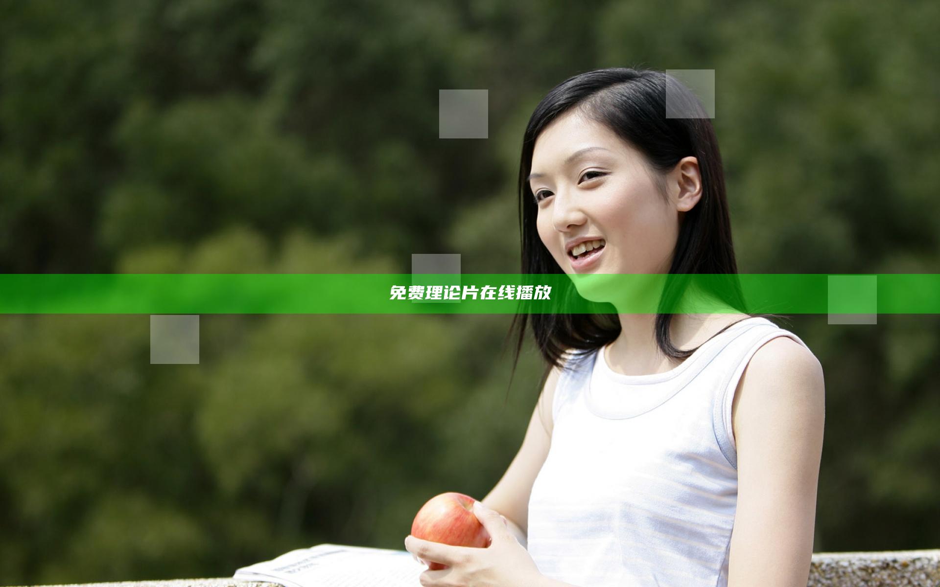 免费理论片在线播放