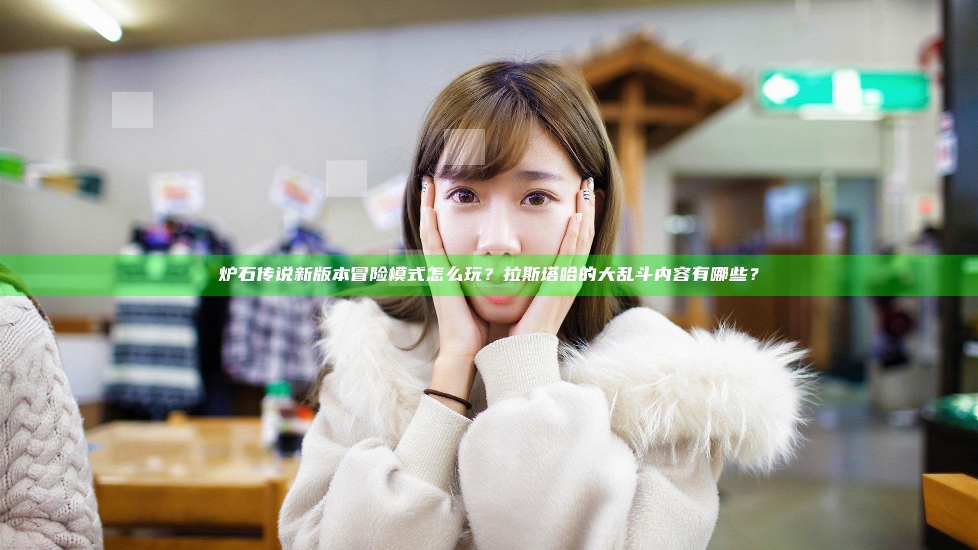 炉石传说新版本冒险模式怎么玩？拉斯塔哈的大乱斗内容有哪些？