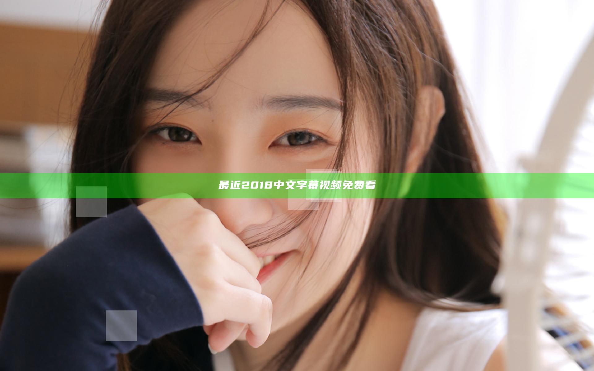 最近2018中文字幕视频免费看