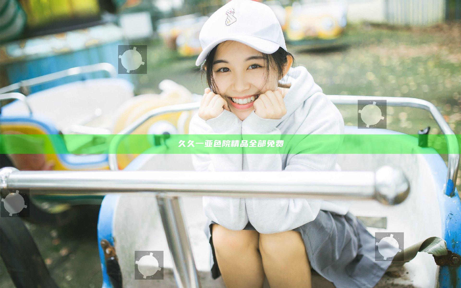 久久一亚色院精品全部免费