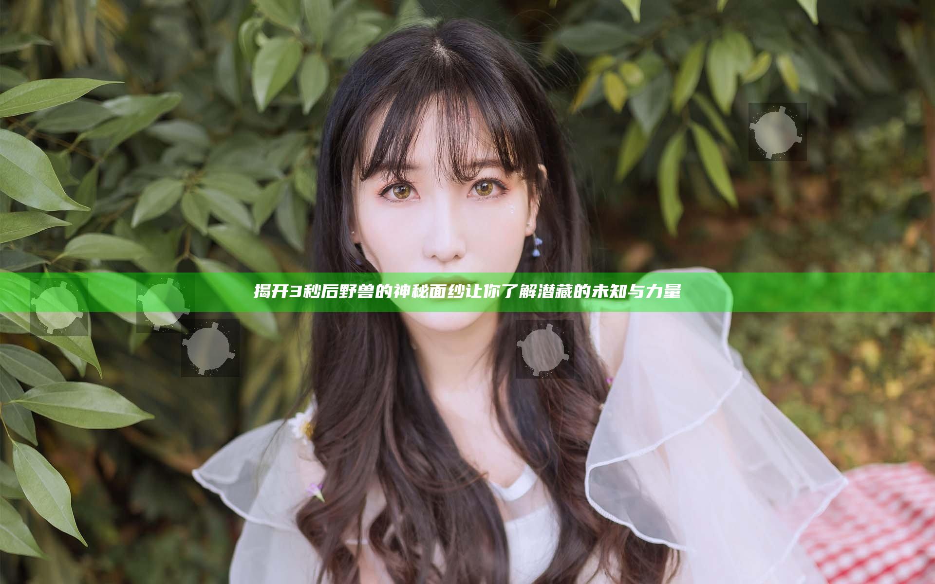 揭开3秒后野兽的神秘面纱让你了解潜藏的未知与力量