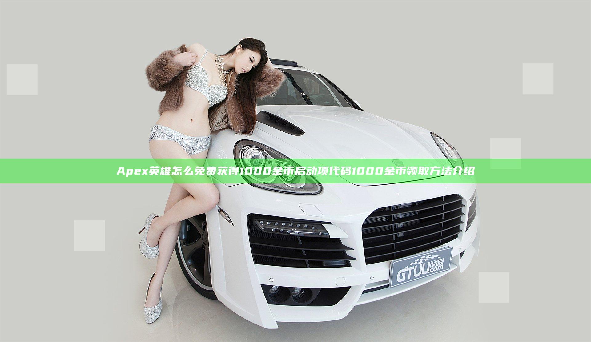 Apex英雄怎么免费获得1000金币 启动项代码1000金币领取方法介绍