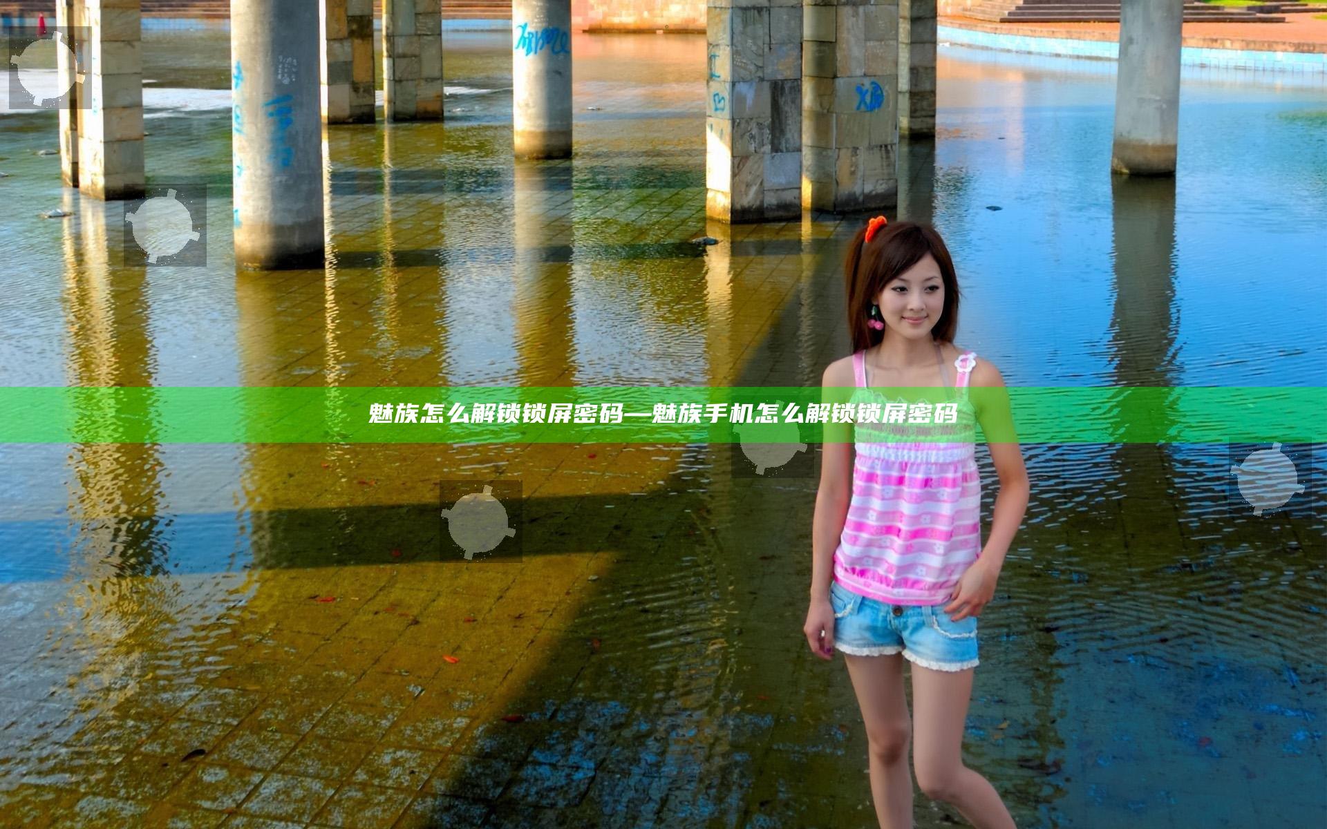 魅族怎么解锁锁屏密码—魅族手机怎么解锁锁屏密码
