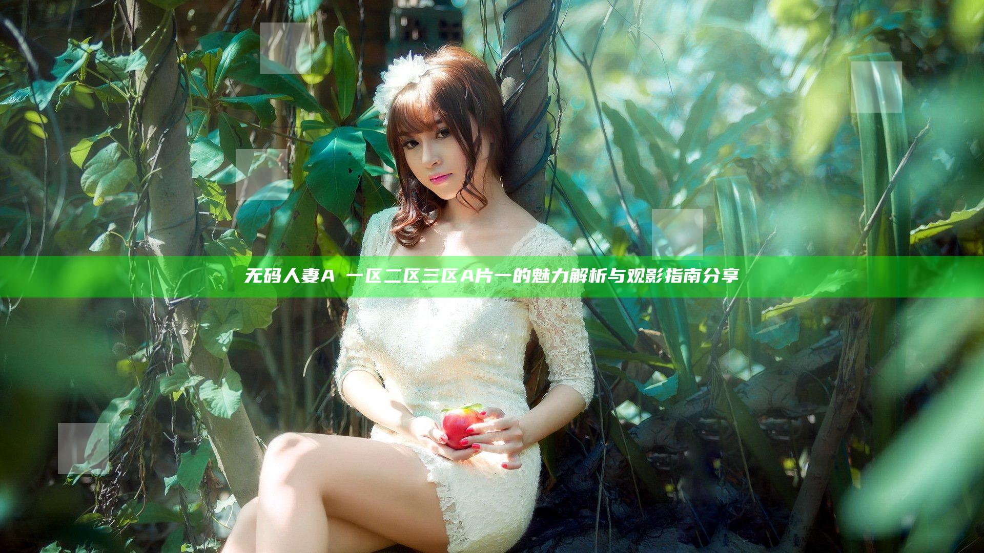 无码人妻AⅤ一区二区三区A片一的魅力解析与观影指南分享