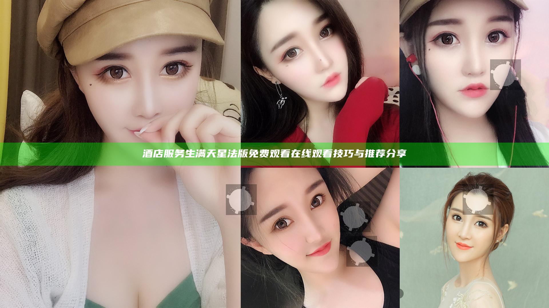酒店服务生满天星法版免费观看在线观看技巧与推荐分享
