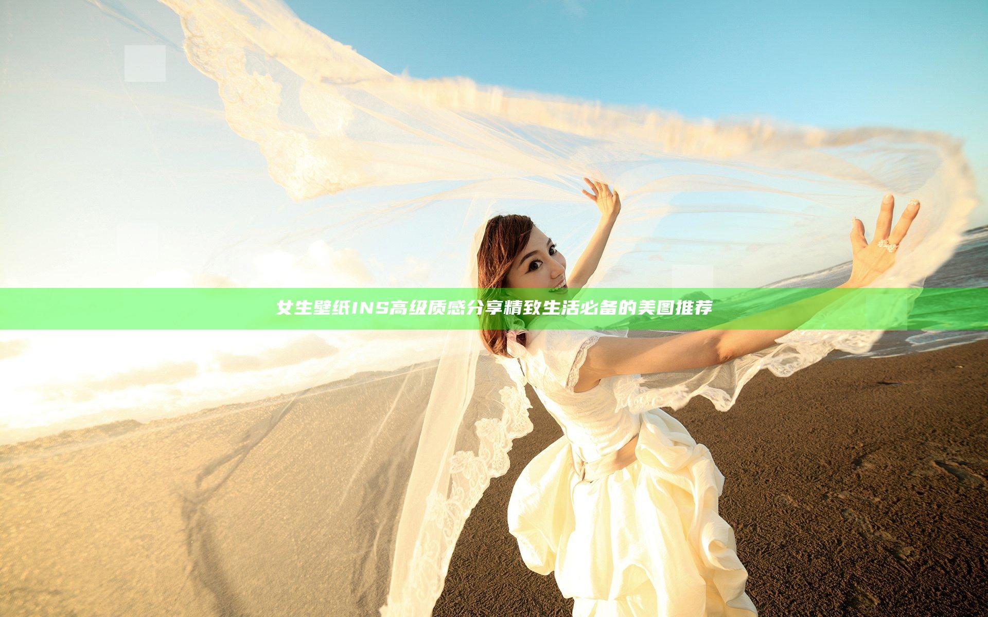 女生壁纸INS高级质感分享 精致生活必备的美图推荐