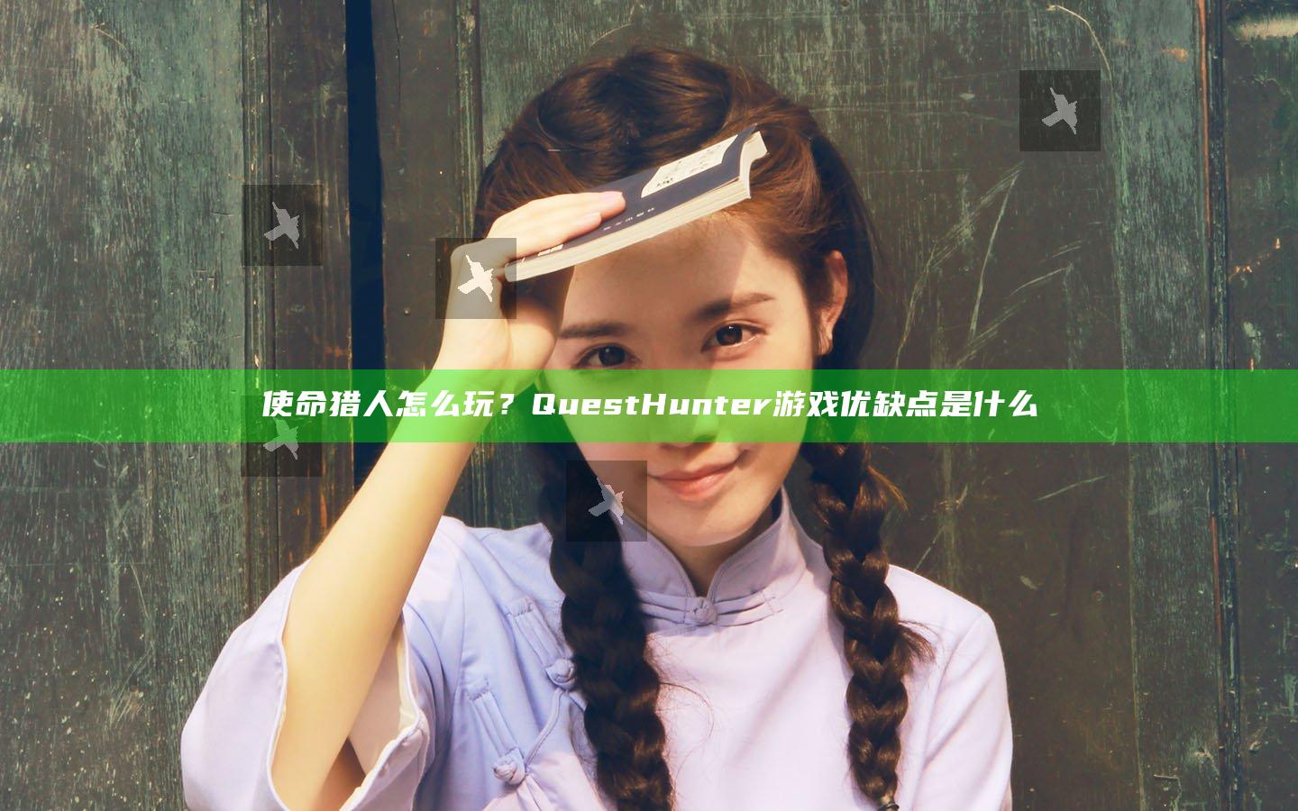 使命猎人怎么玩？Quest Hunter游戏优缺点是什么