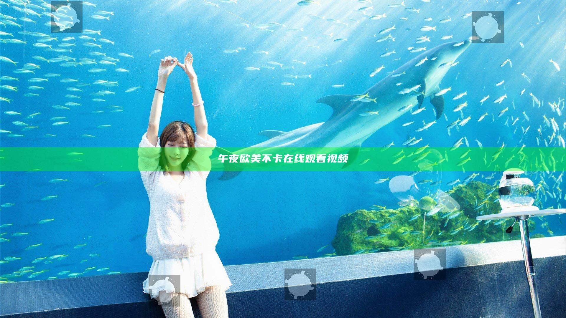 午夜欧美不卡在线观看视频
